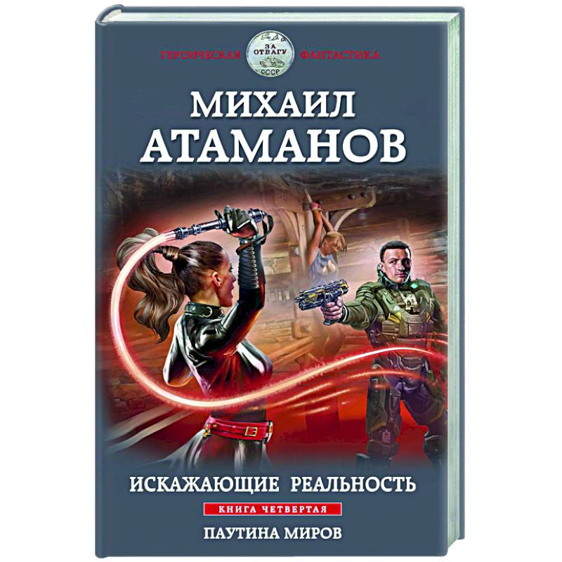 Искажающие реальность. Книга четвертая. Паутина миров Искажающие реальность. Книга четвертая. Паутина миров