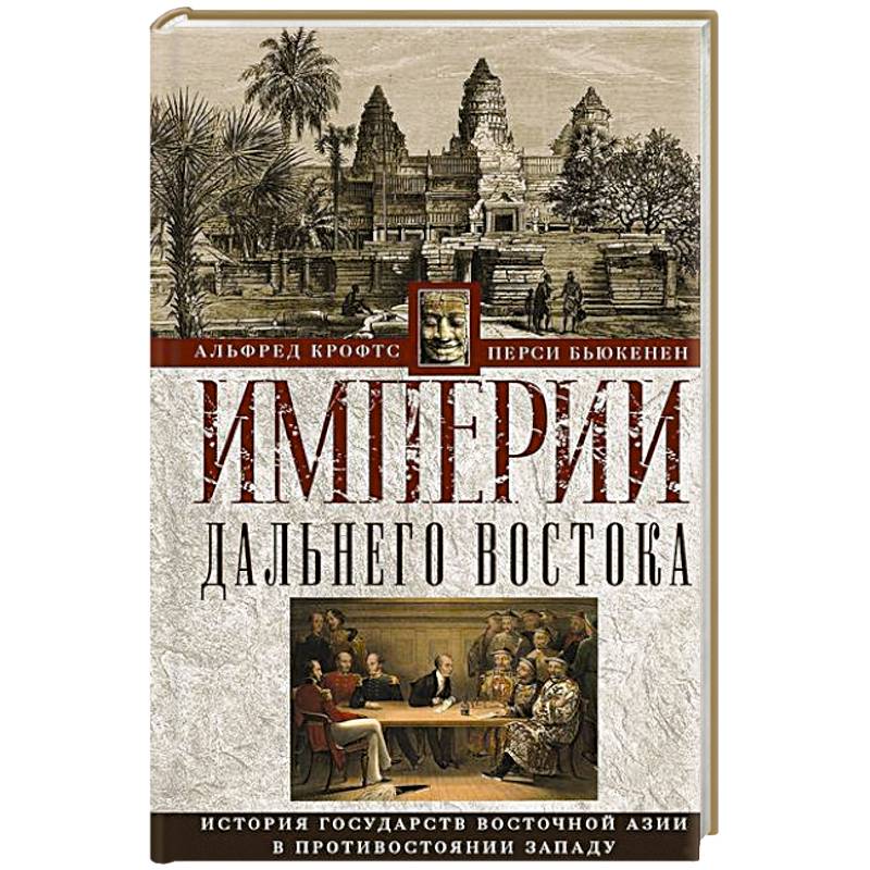 Империи Дальнего Востока. История государств Восточной Азии в противостоянии Западу Империи Дальнего Востока. История государств Восточной Азии в противостоянии Западу