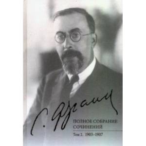 Полное собрание сочинений. Том 2. 1903-1907 Полное собрание сочинений. Том 2. 1903-1907