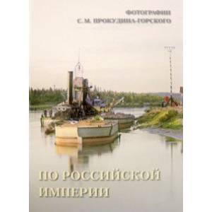 По Российской империи. Фотографии С.М. Прокудина-Горского По Российской империи. Фотографии С.М. Прокудина-Горского