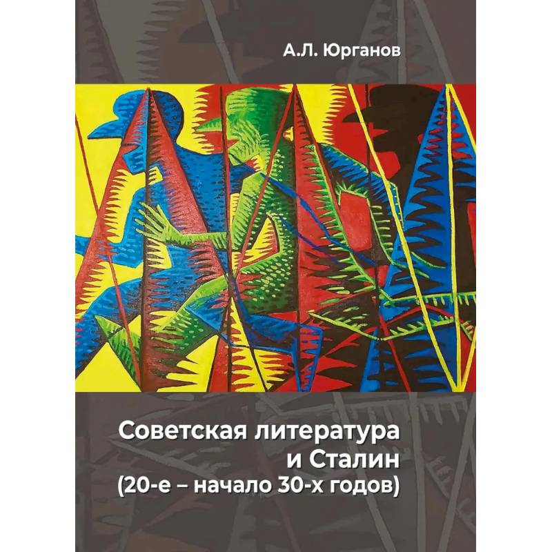 Советская литература и Сталин (20-е – начало 30-х годов). Историко-феноменологическое исследование Советская литература и Сталин (20-е – начало 30-х годов). Историко-феноменологическое исследование