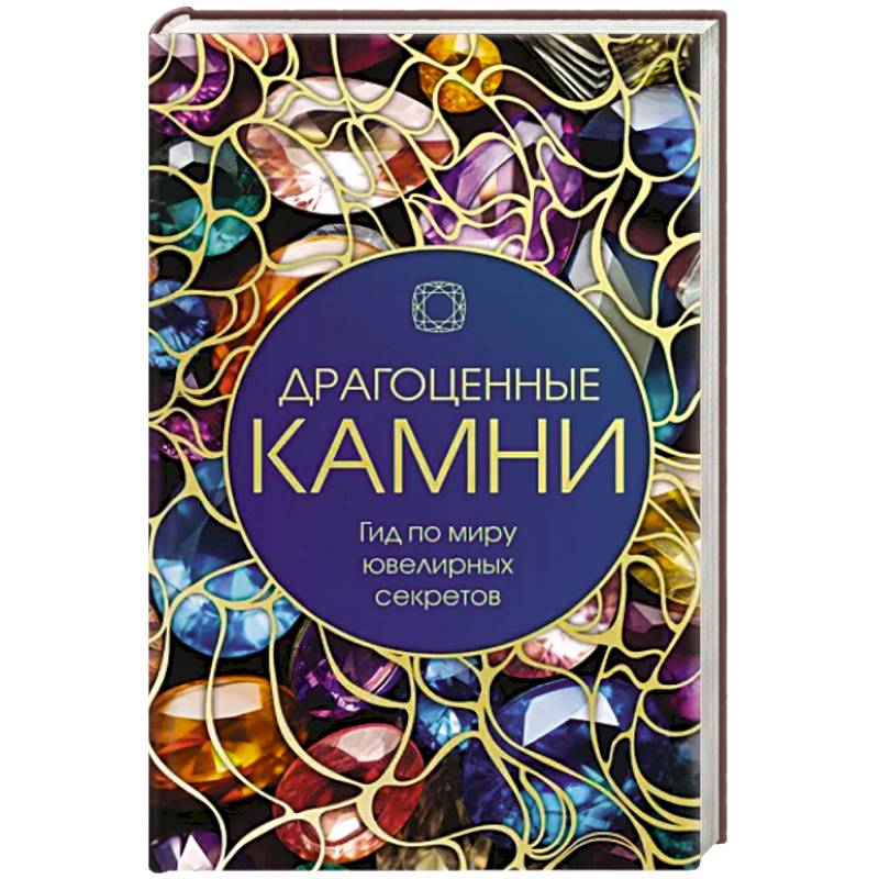 Драгоценные камни: Гид по миру ювелирных секретов Драгоценные камни: Гид по миру ювелирных секретов