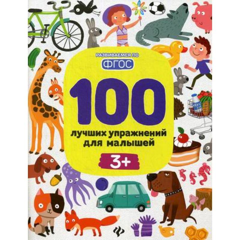 100 лучших упражнений для малышей: 3+