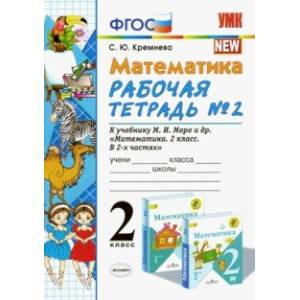 Математика. 2 класс. Рабочая тетрадь №2. К учебнику М.И. Моро. ФГОС Математика. 2 класс. Рабочая тетрадь №2. К учебнику М.И. Моро. ФГОС