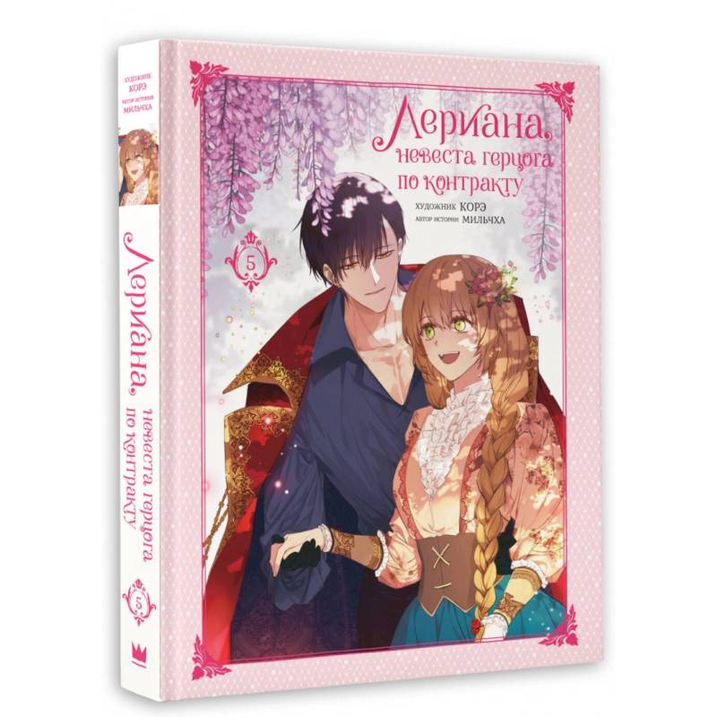 Лериана, невеста герцога по контракту. Том 5 Лериана, невеста герцога по контракту. Том 5