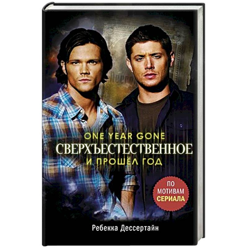 Сверхъестественное. И прошел год Сверхъестественное. И прошел год
