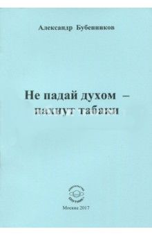 Не падай духом - пахнут табаки. Стихи