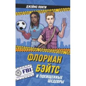 Флориан Бэйтс и похищенные шедевры Флориан Бэйтс и похищенные шедевры