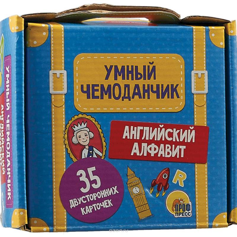Умный чемоданчик. Английский алфавит