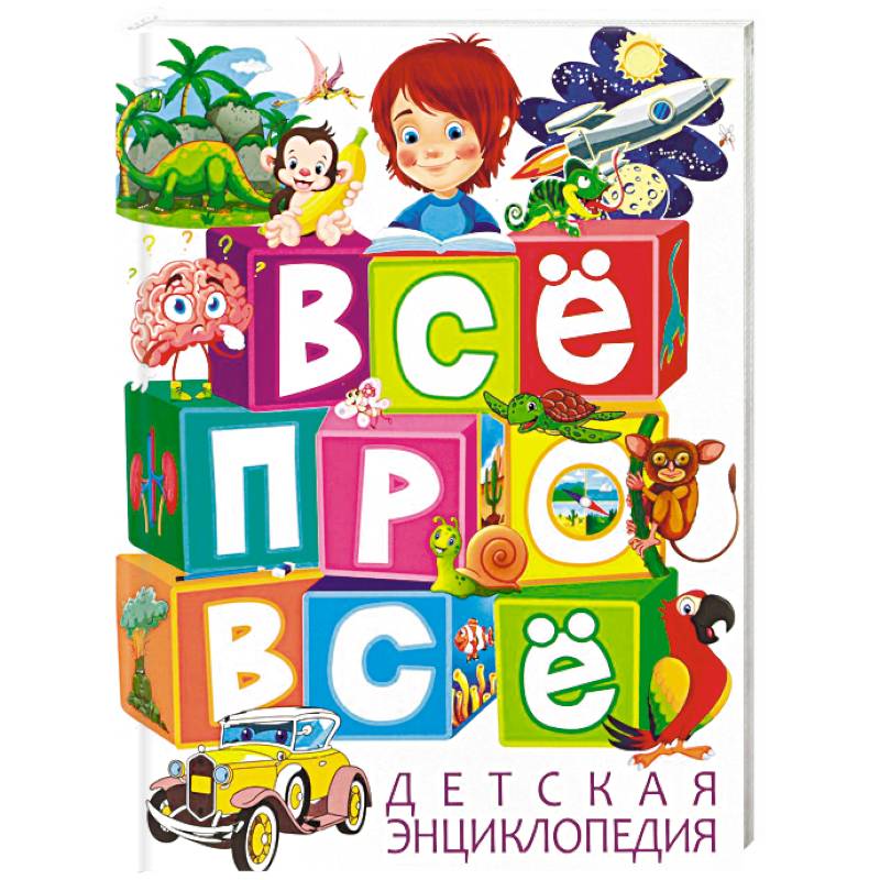 Все про все. Детская энциклопедия Все про все. Детская энциклопедия
