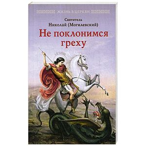Не поклонимся греху. Святоотеческое учение о борьбе со страстями Не поклонимся греху. Святоотеческое учение о борьбе со страстями