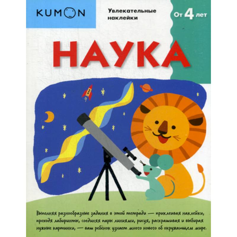 Kumon. Наука Kumon. Наука