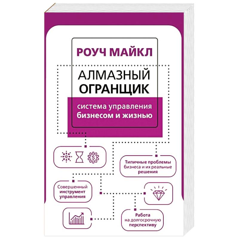 Алмазный Огранщик. Система управления бизнесом и жизнью Алмазный Огранщик. Система управления бизнесом и жизнью