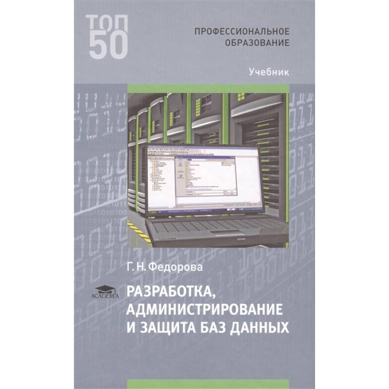 Разработка, администрирование и защита баз данных Учебник Разработка, администрирование и защита баз данных Учебник