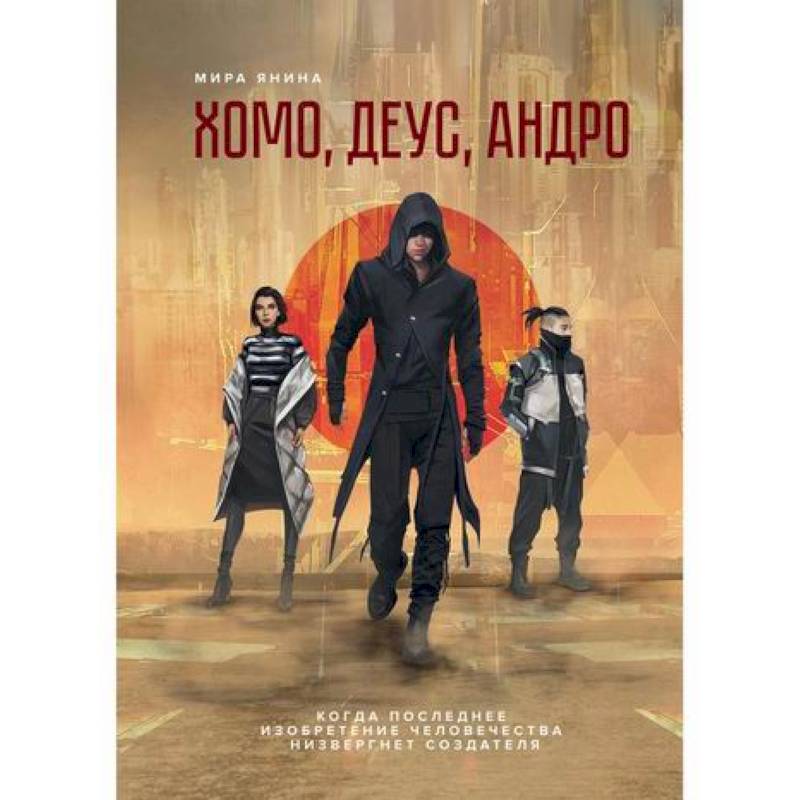 Хомо, деус, андро Хомо, деус, андро