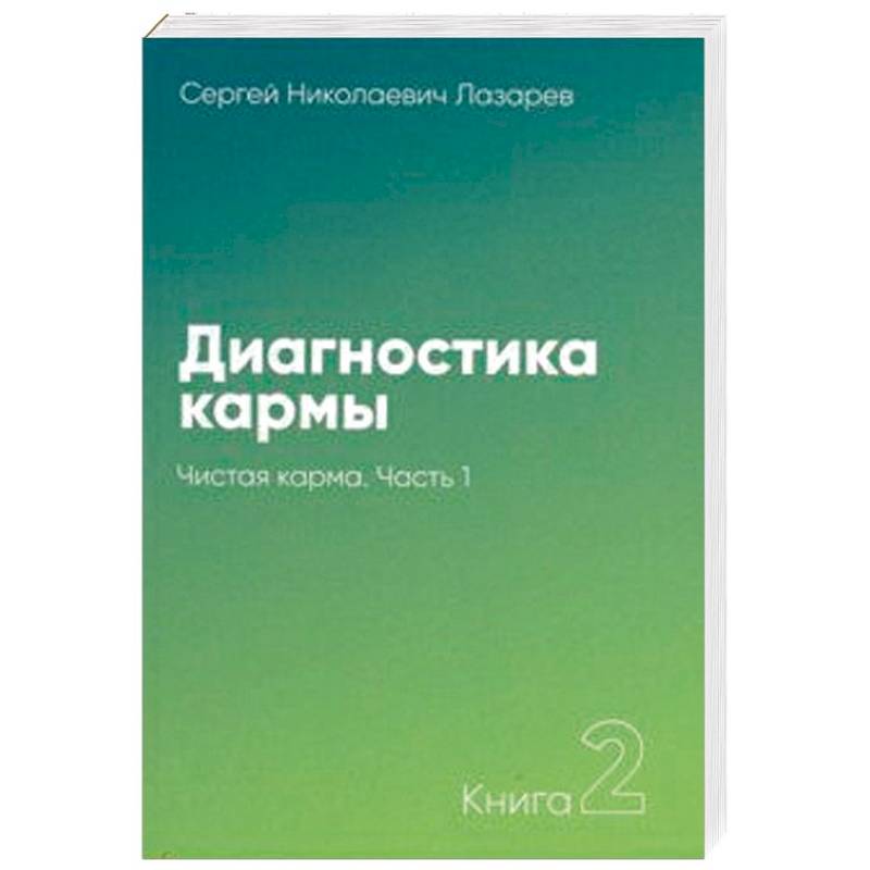 Диагностика кармы. Книга 2. Чистая карма. Часть 1 Диагностика кармы. Книга 2. Чистая карма. Часть 1