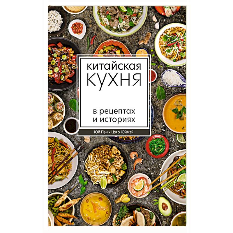 Китайская кухня в рецептах и историях Китайская кухня в рецептах и историях