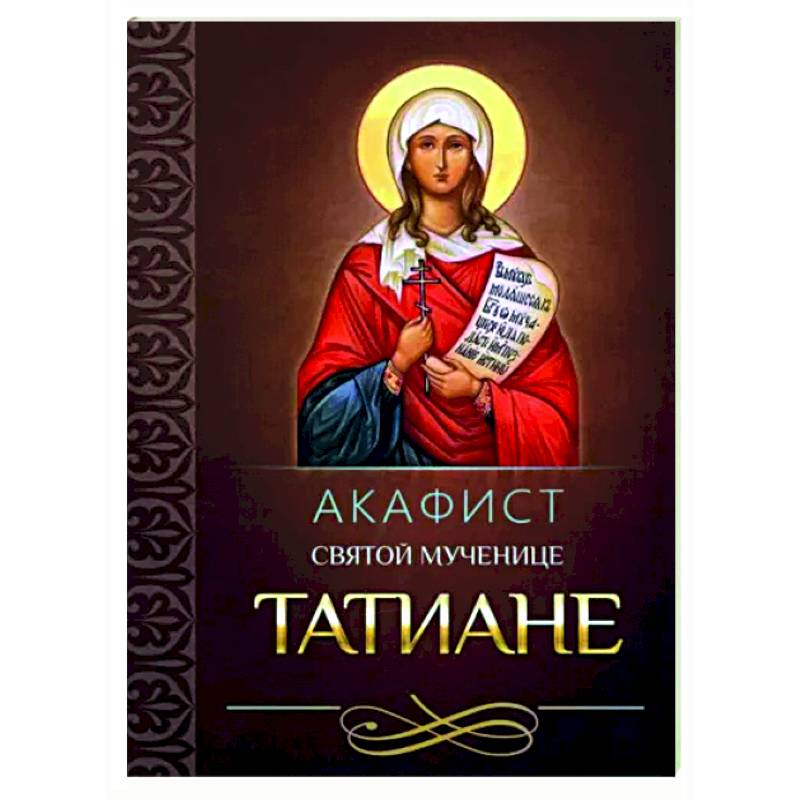 Акафист святой великомученице Татиане Акафист святой великомученице Татиане