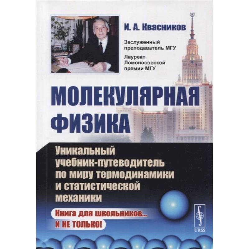 Молекулярная физика. Уникальный учебник-путеводитель по миру термодинамики и статистической механики Молекулярная физика. Уникальный учебник-путеводитель по миру термодинамики и статистической механики