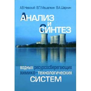 Анализ и синтез водных ресурсосберегающих химико-технологических систем Анализ и синтез водных ресурсосберегающих химико-технологических систем