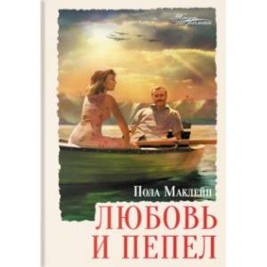 Любовь и пепел Любовь и пепел
