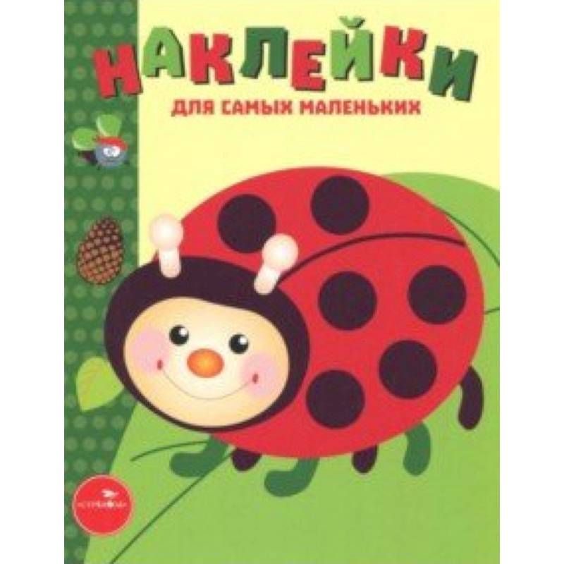 Наклейки для самых маленьких. Выпуск 19. Божья коровка Наклейки для самых маленьких. Выпуск 19. Божья коровка