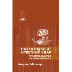 Наука наносит ответный удар. Проверка фактов в кинофильмах Наука наносит ответный удар. Проверка фактов в кинофильмах