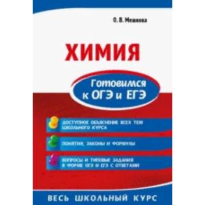 Химия. Готовимся к ОГЭ и ЕГЭ Химия. Готовимся к ОГЭ и ЕГЭ