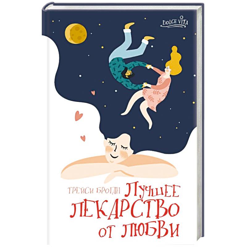 Лучшее лекарство от любви Лучшее лекарство от любви