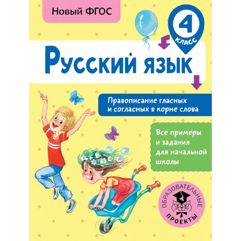 Русский язык. Правописание гласных и согласных в корне слова. 4 класс Русский язык. Правописание гласных и согласных в корне слова. 4 класс