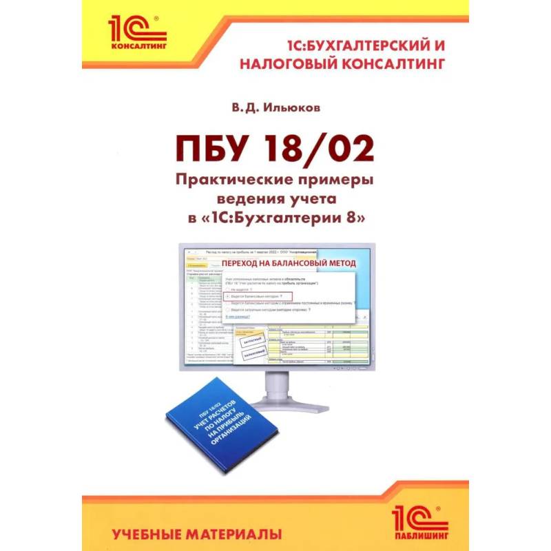 ПБУ 18/2. Практические примеры ведения учета в '1С:Бухгалтерии 8' ПБУ 18/2. Практические примеры ведения учета в '1С:Бухгалтерии 8'