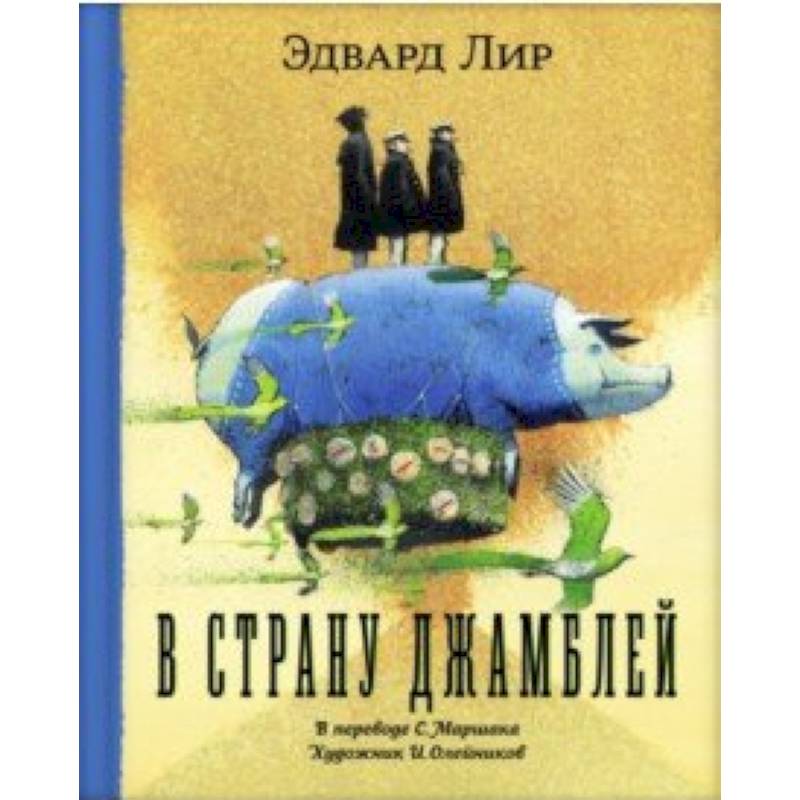 В страну Джамблей В страну Джамблей