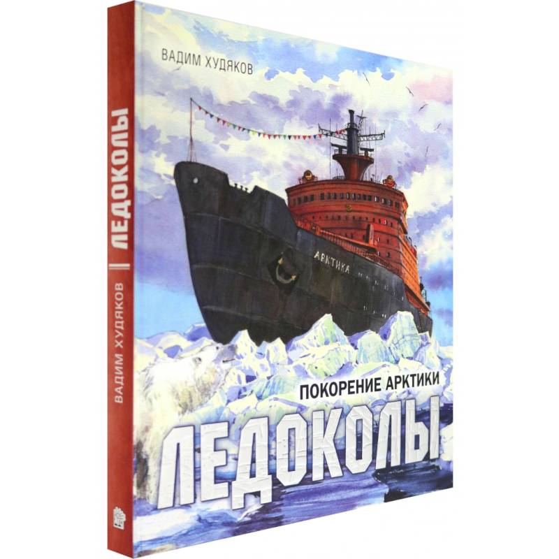 Книга-путешествие. Ледоколы. Покорение Арктики Книга-путешествие. Ледоколы. Покорение Арктики