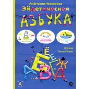 Эйдетическая азбука. С элементами арттерапии