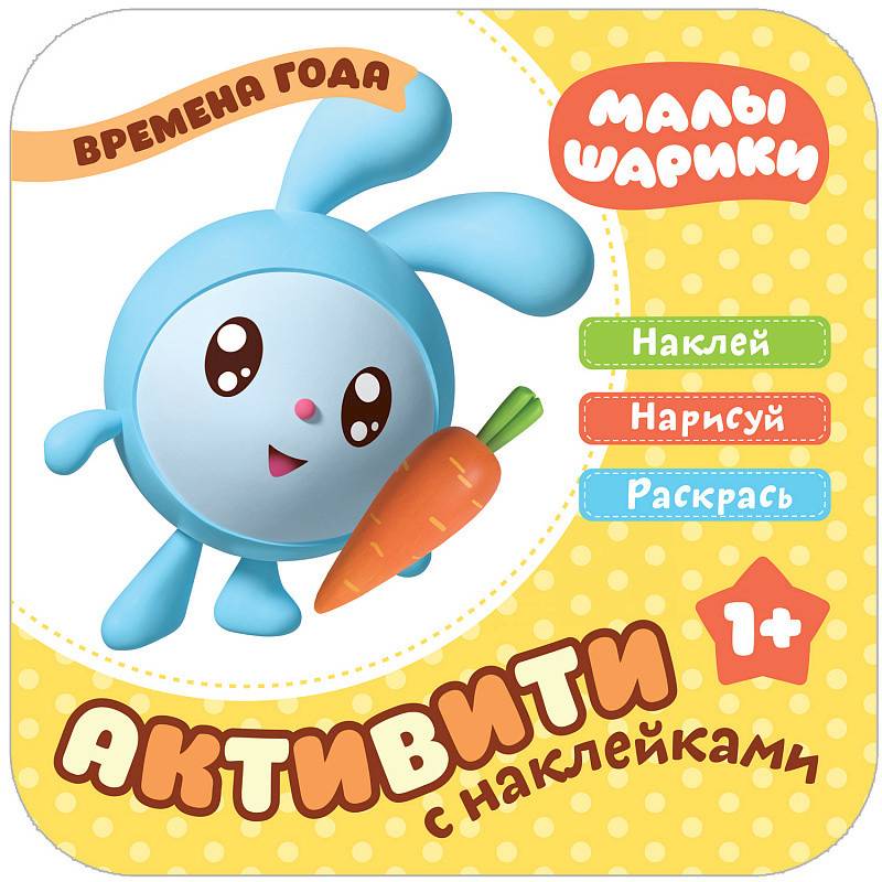 Малышарики с наклейками. Времена года Малышарики с наклейками. Времена года