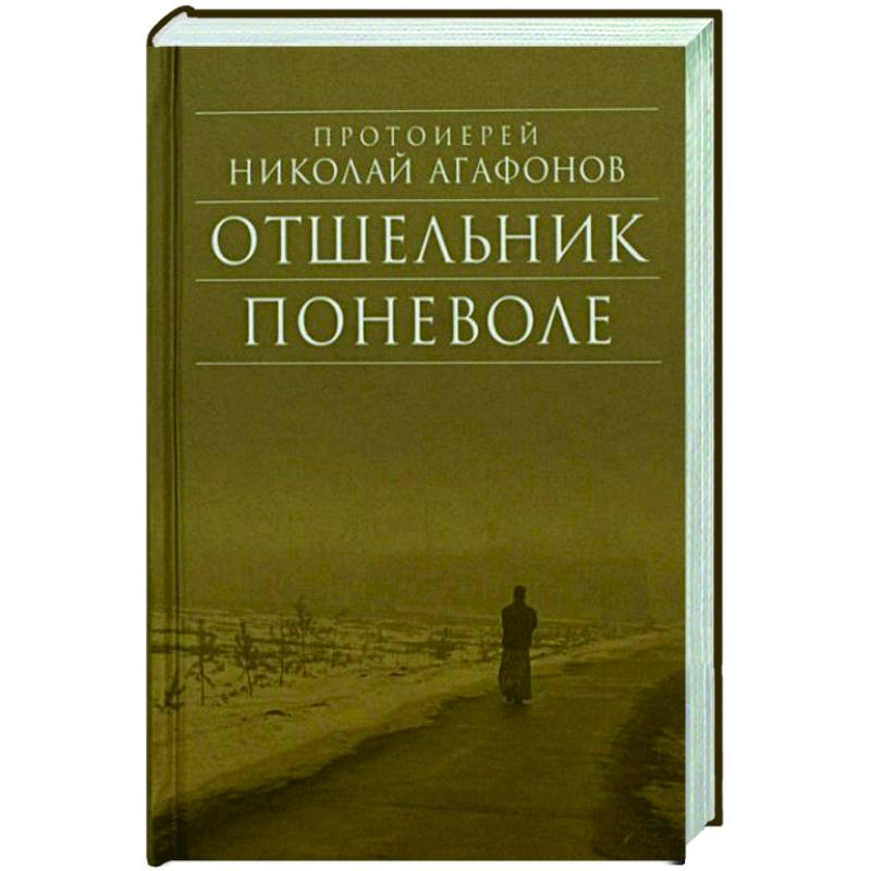 Отшельник поневоле. Протоиерей Николай Отшельник поневоле. Протоиерей Николай