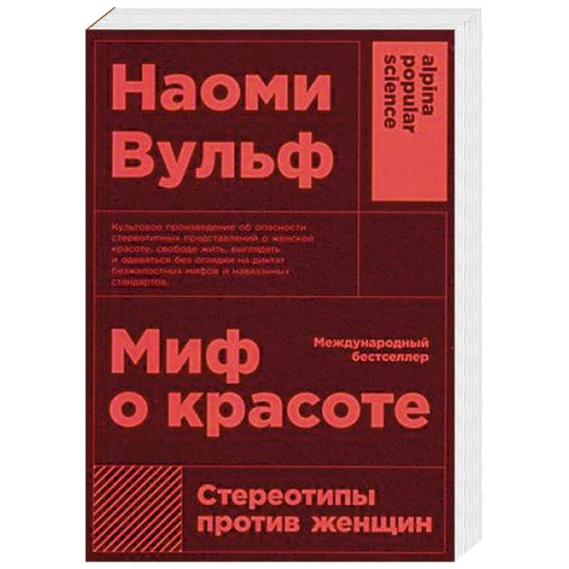 Миф о красоте. Стереотипы против женщин Миф о красоте. Стереотипы против женщин