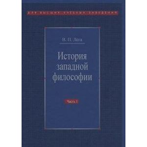 История западной философии. В 2-х частях. Часть 1. Античность. Средневековье. Возрождение История западной философии. В 2-х частях. Часть 1. Античность. Средневековье. Возрождение