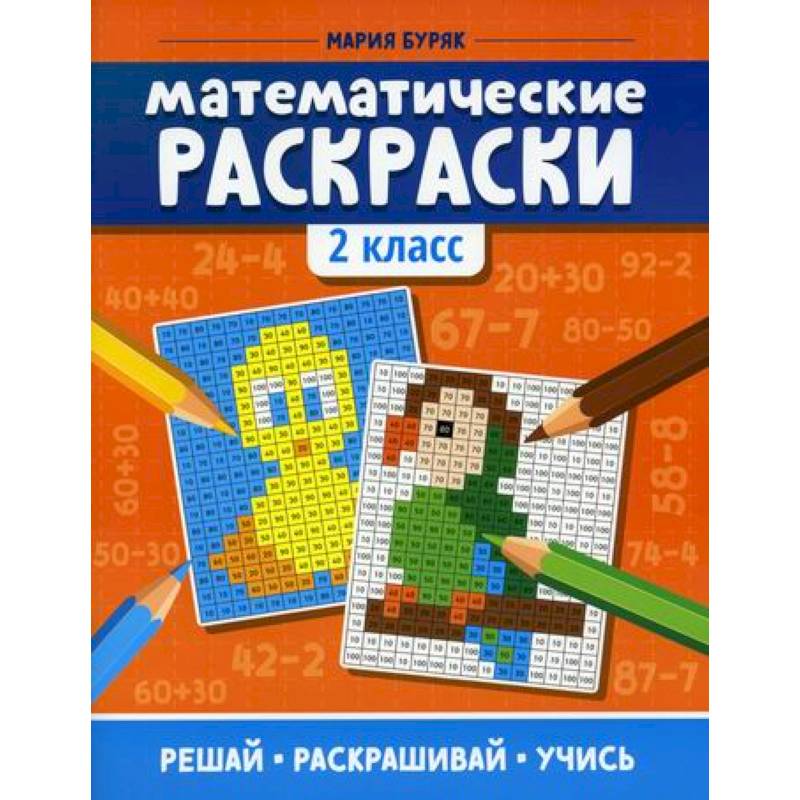 Математические раскраски: 2 класс Математические раскраски: 2 класс