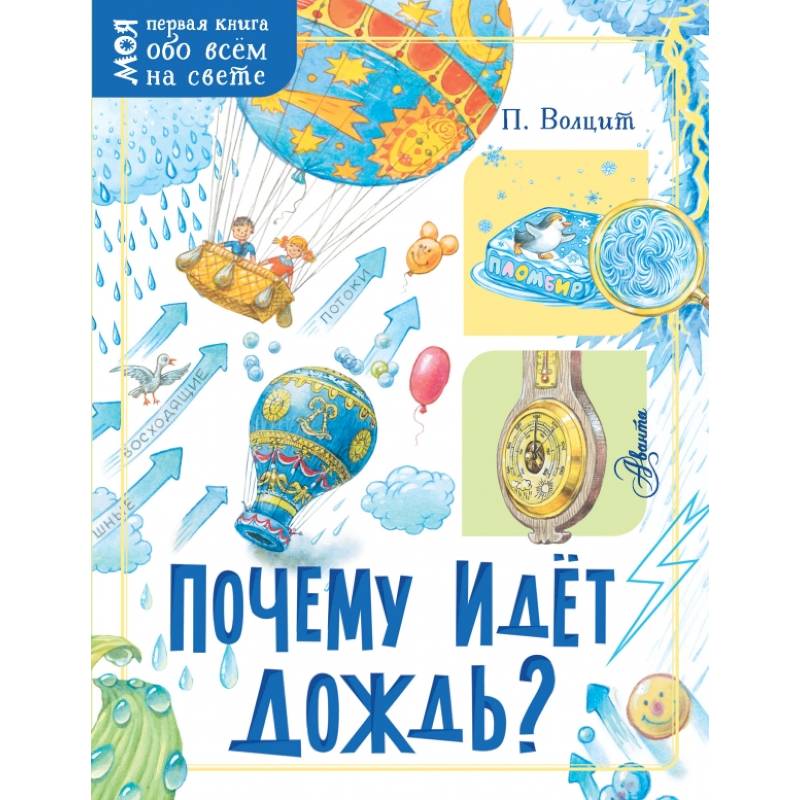 Почему идёт дождь? Почему идёт дождь?