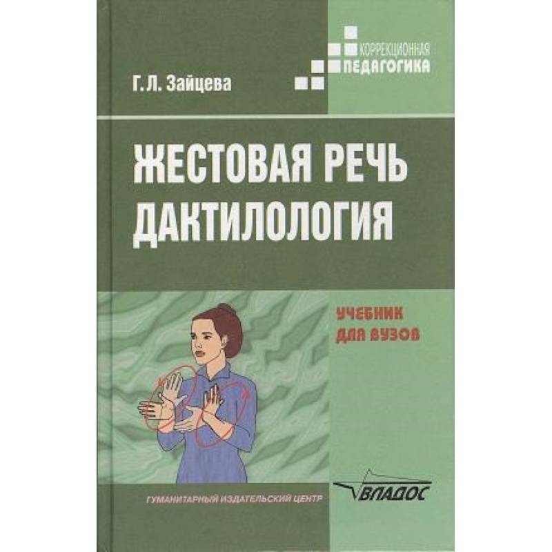 Учебник важен. Зайцева г.л жестовая речь. Жестовая речь Зайцева. Дактилология. Жестовая речь. Дактилология. Учебник для вузов.