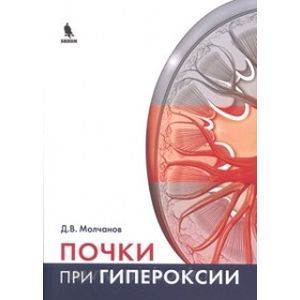 Почки при гипероксии Почки при гипероксии