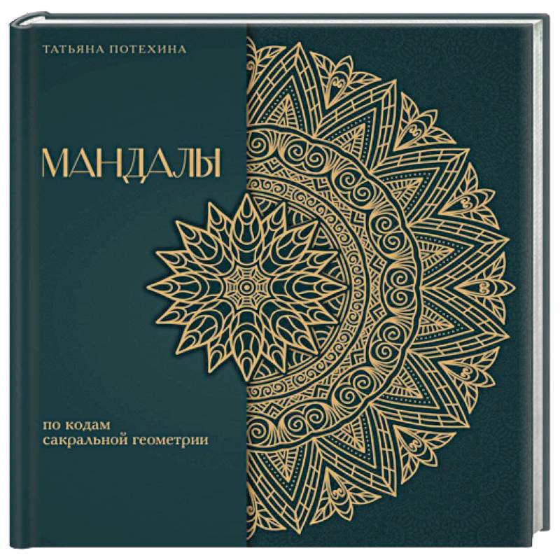 Мандалы по кодам Сакральной Геометрии. Раскраска. Подарочное издание Мандалы по кодам Сакральной Геометрии. Раскраска. Подарочное издание