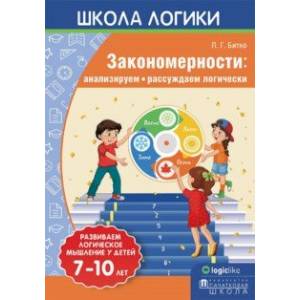 Школа логики. Закономерности. Анализируем, рассуждаем логически Школа логики. Закономерности. Анализируем, рассуждаем логически