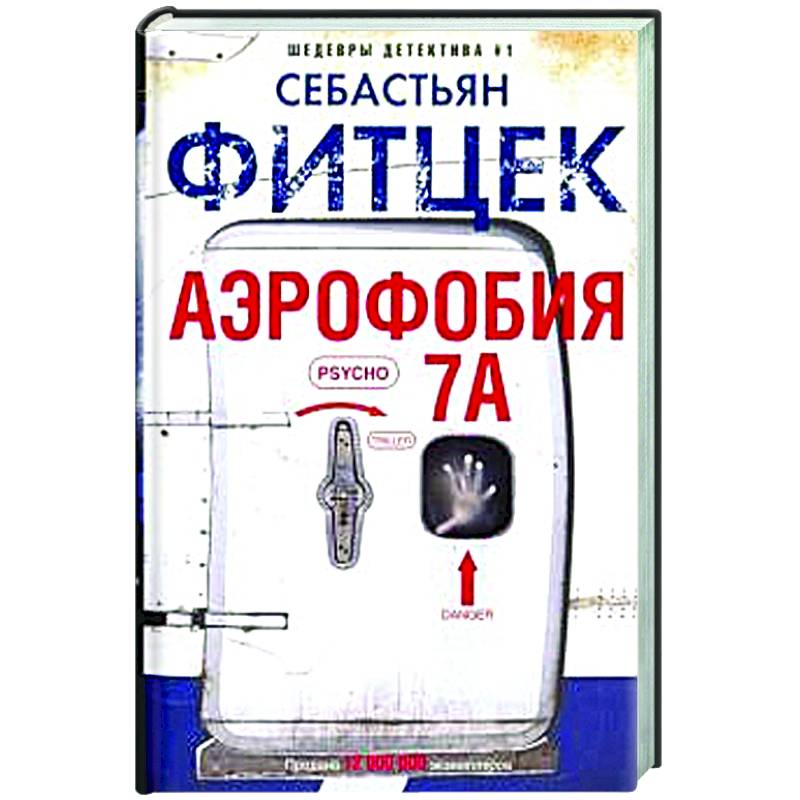 Аэрофобия 7А Аэрофобия 7А