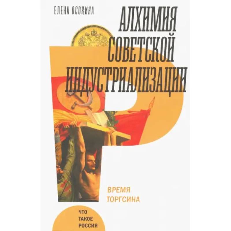 Алхимия советской индустриализации Алхимия советской индустриализации