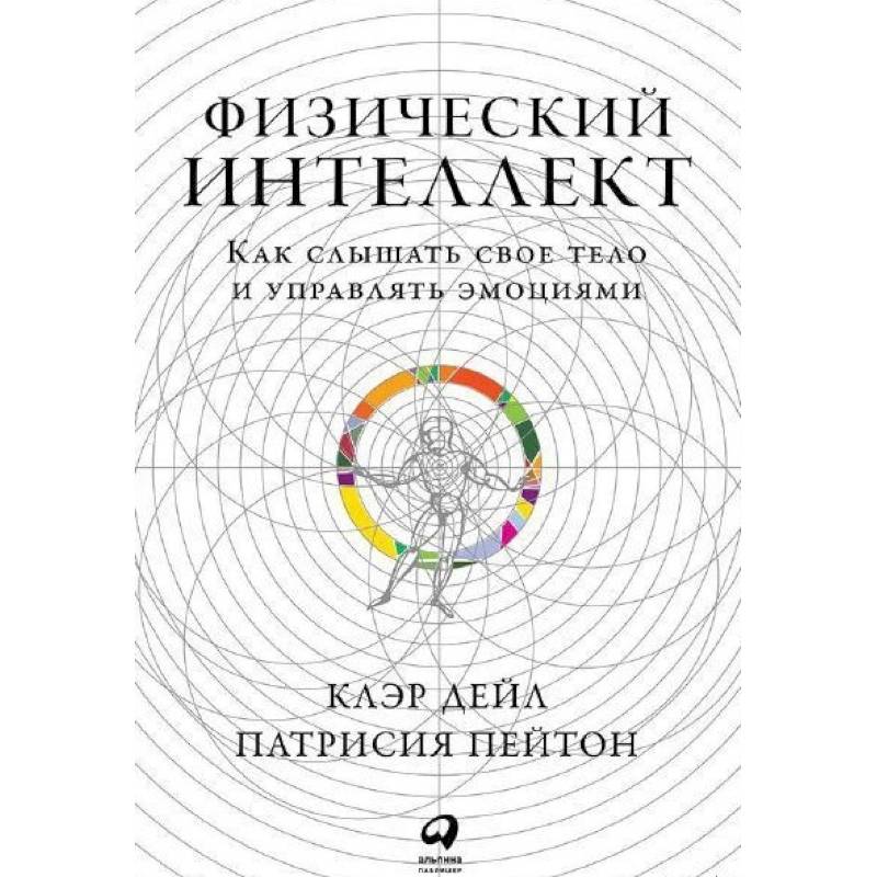 Физический интеллект. Как слышать свое тело и управлять эмоциями Физический интеллект. Как слышать свое тело и управлять эмоциями