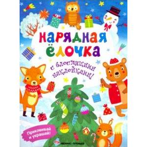 Нарядная елочка. Книжка с наклейками Нарядная елочка. Книжка с наклейками