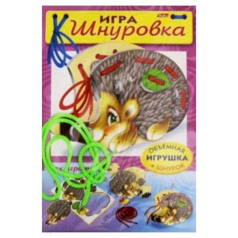Шнуровка. Ежик
