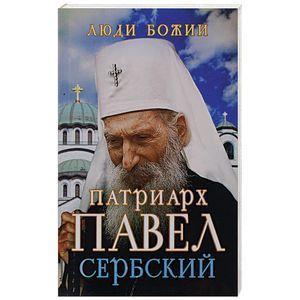 Патриарх Павел Сербский Патриарх Павел Сербский